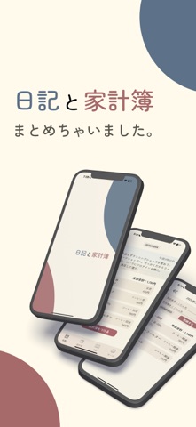 日記と家計簿 のスクリーンショット