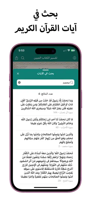 تفسير الكتاب المبين screenshot 3