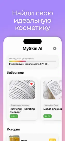 Скриншот Сканер косметики: MySkin AI на iPhone 3
