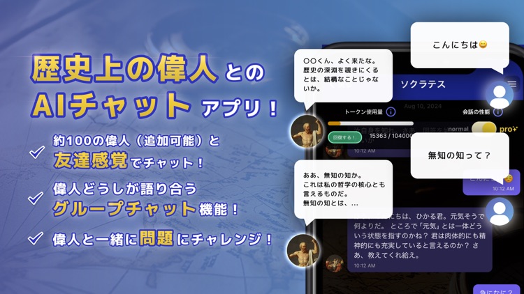 語り部チャット世界史 ー世界の偉人たちとAIチャット&問題集