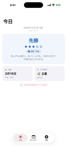 和暦六曜カレンダー iPhone screenshot