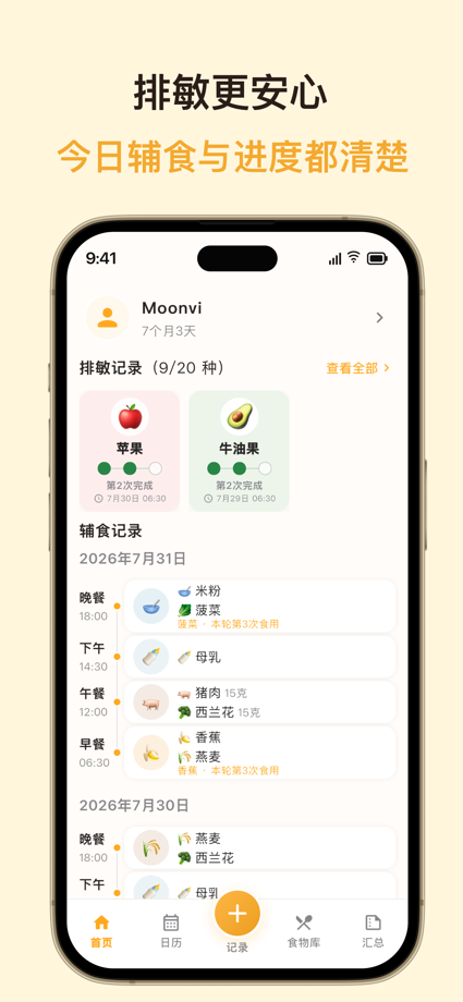月芽辅食-宝宝辅食,排敏记录,日历,食物库,饮食,过敏,食谱 的 App Store 截图 1