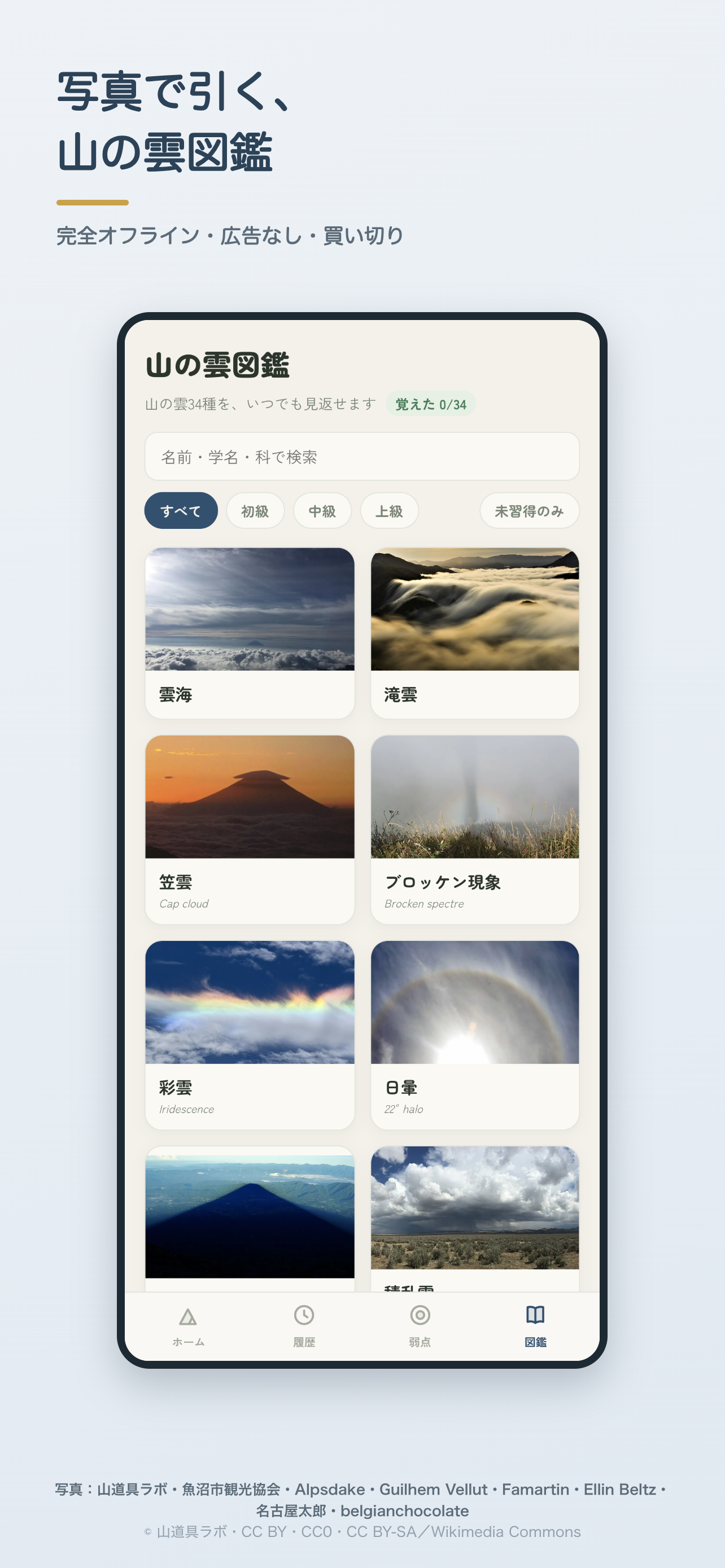 山の雲名人 雲の名前がわかる図鑑クイズ screenshot 5
