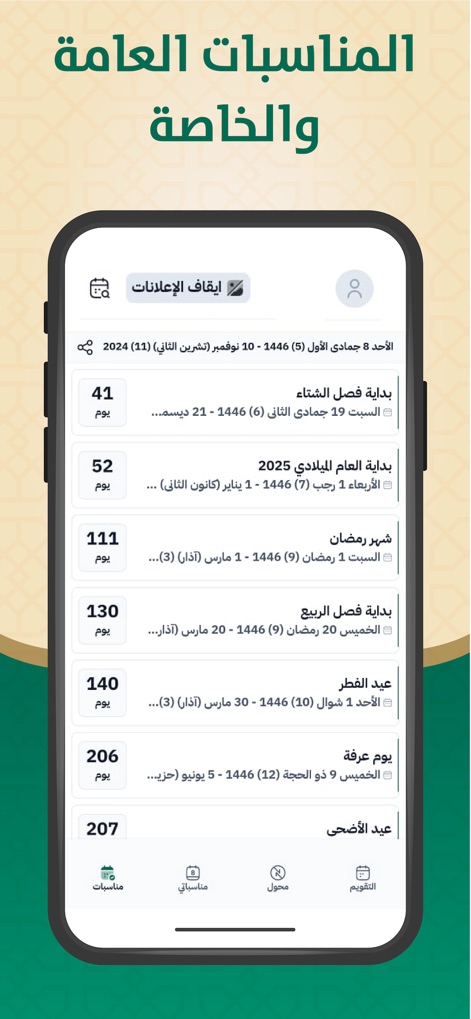 التقويم الهجري والميلادي - This tool offers a comprehensive event planner, providing a centralized view of public Islamic and general events along with convenient countdown timers to anticipate important dates.