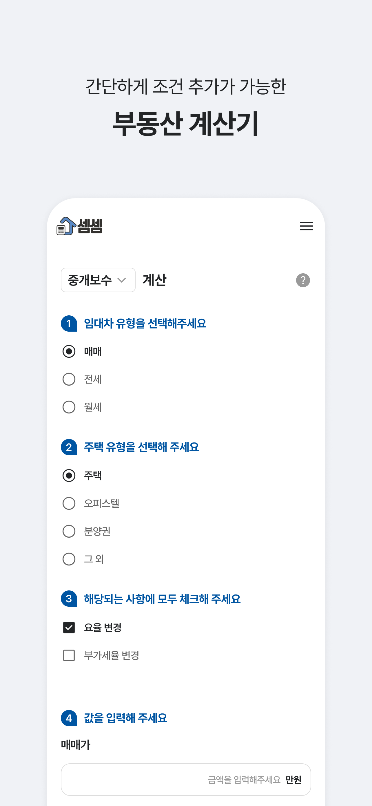 부동산계산기 - 셈셈 양도세 상속세 증여세 청약