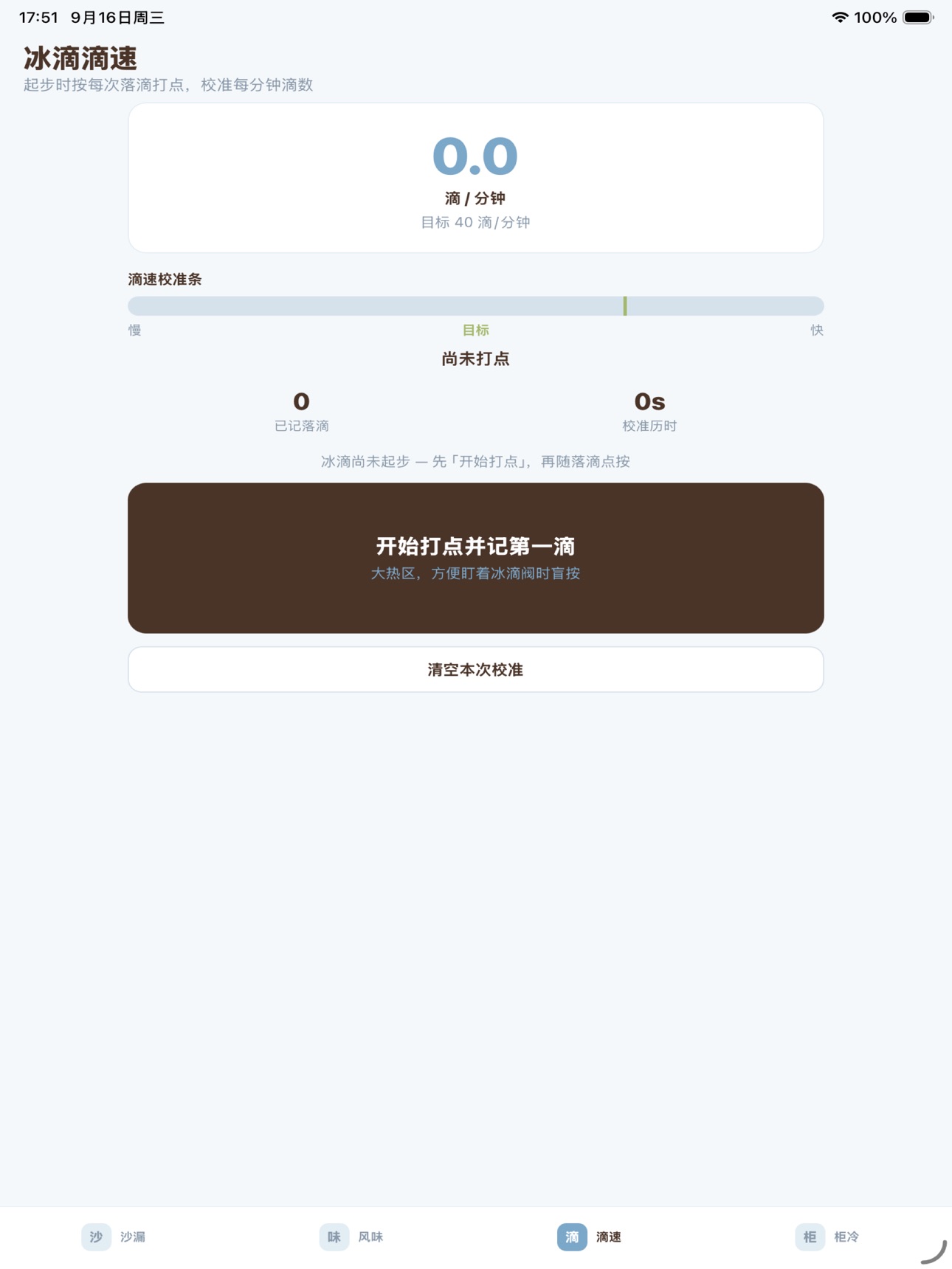 Screenshot 6 of 滴漏流速