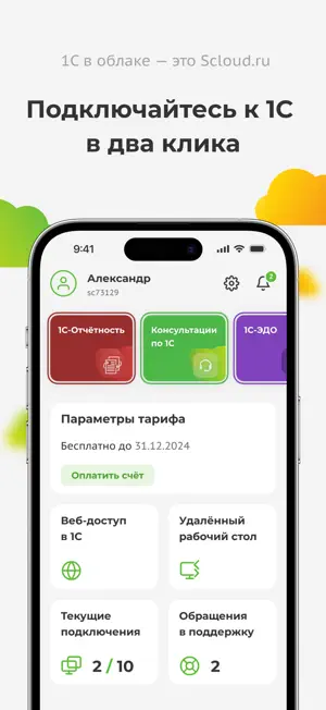 Scloud: 1С в облаке screenshot 2