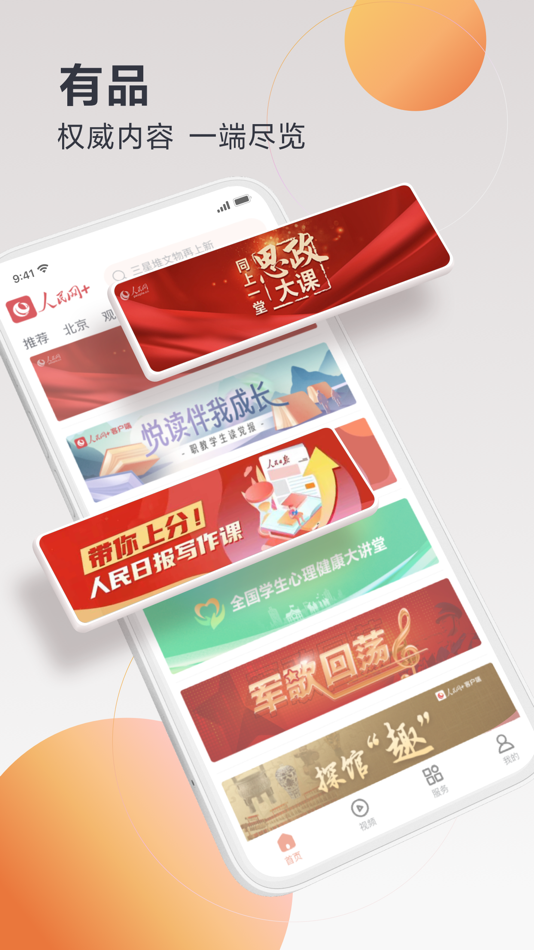 #4. 人民网+ (iOS) 由: People's Daily Online Development Co.Ltd