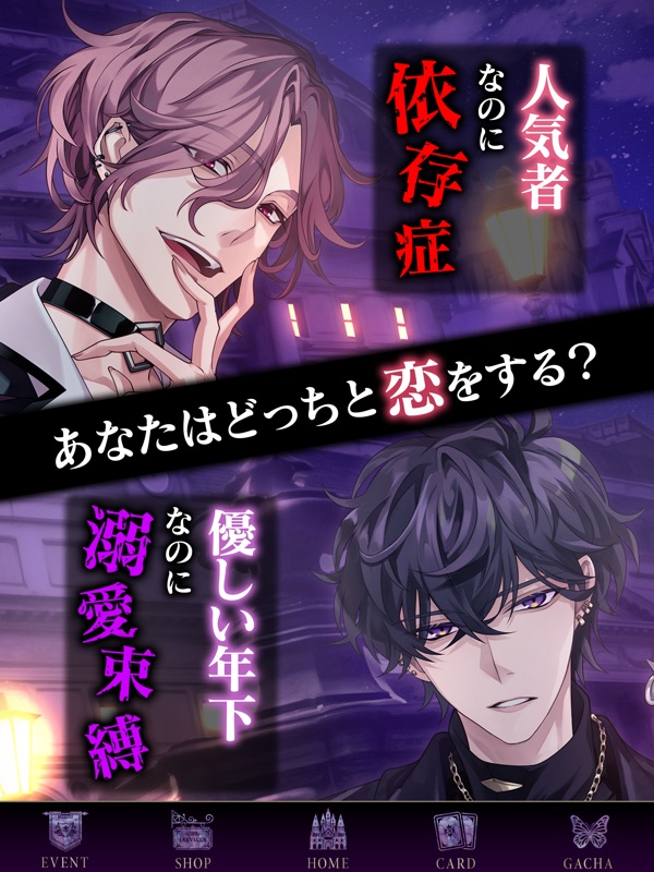イケメンヴィラン 恋愛ゲーム screenshot 12