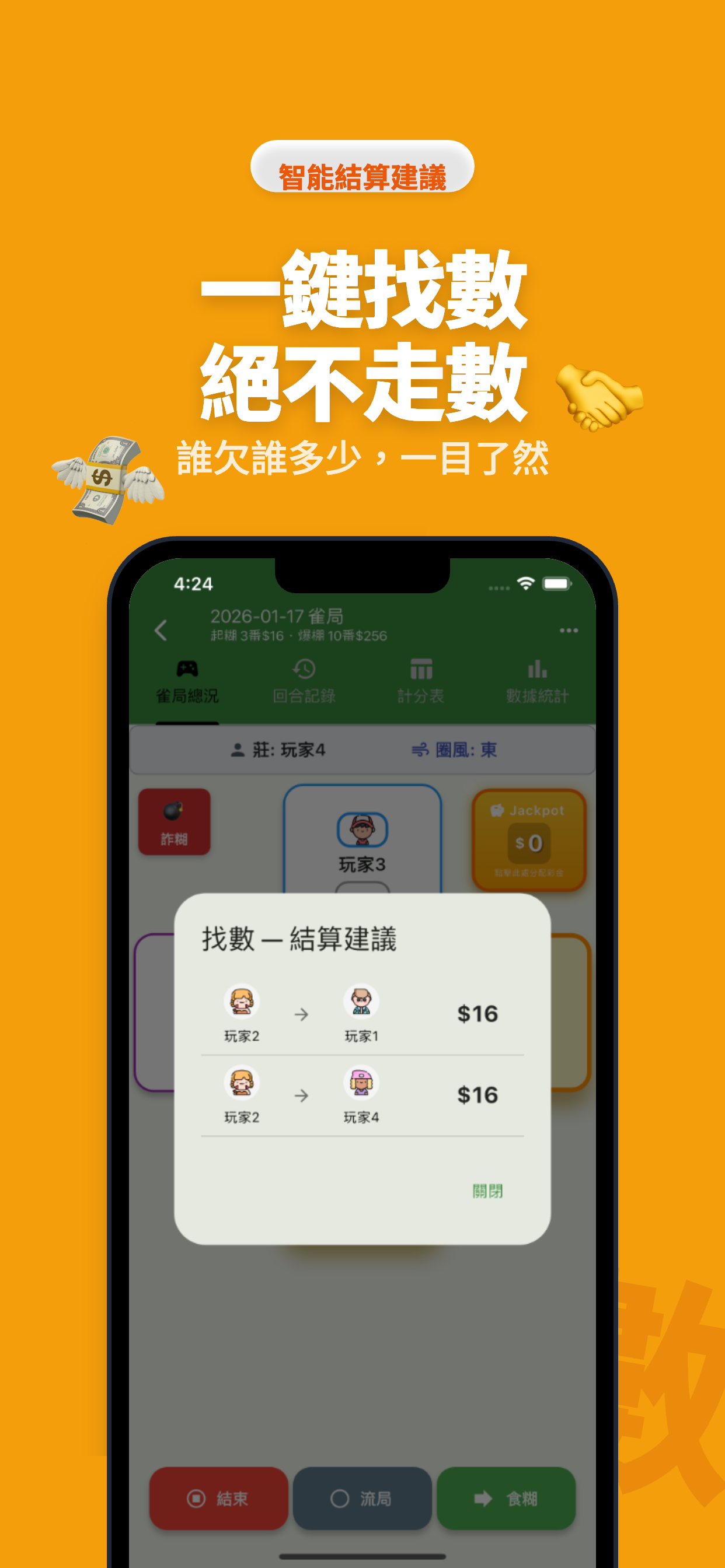 開枱鳥 - 麻將計分器