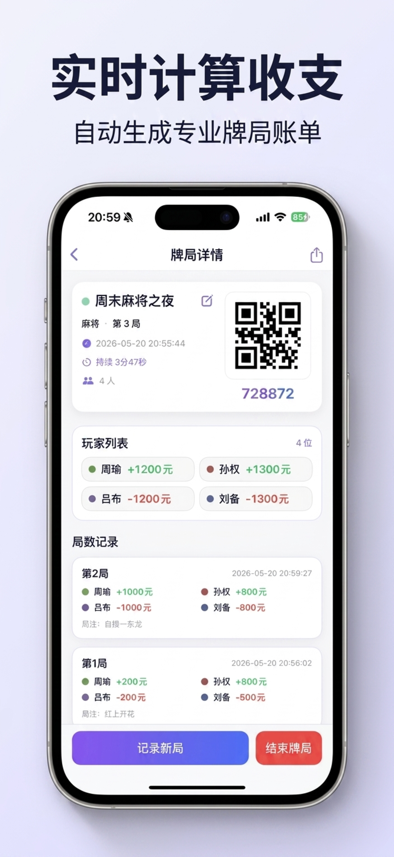 打牌记账-麻将、德州扑克、掼蛋、斗地主通用打牌记分器工具