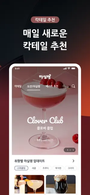 마실랭 - 함께 만들어가는 칵테일 가이드19+_1