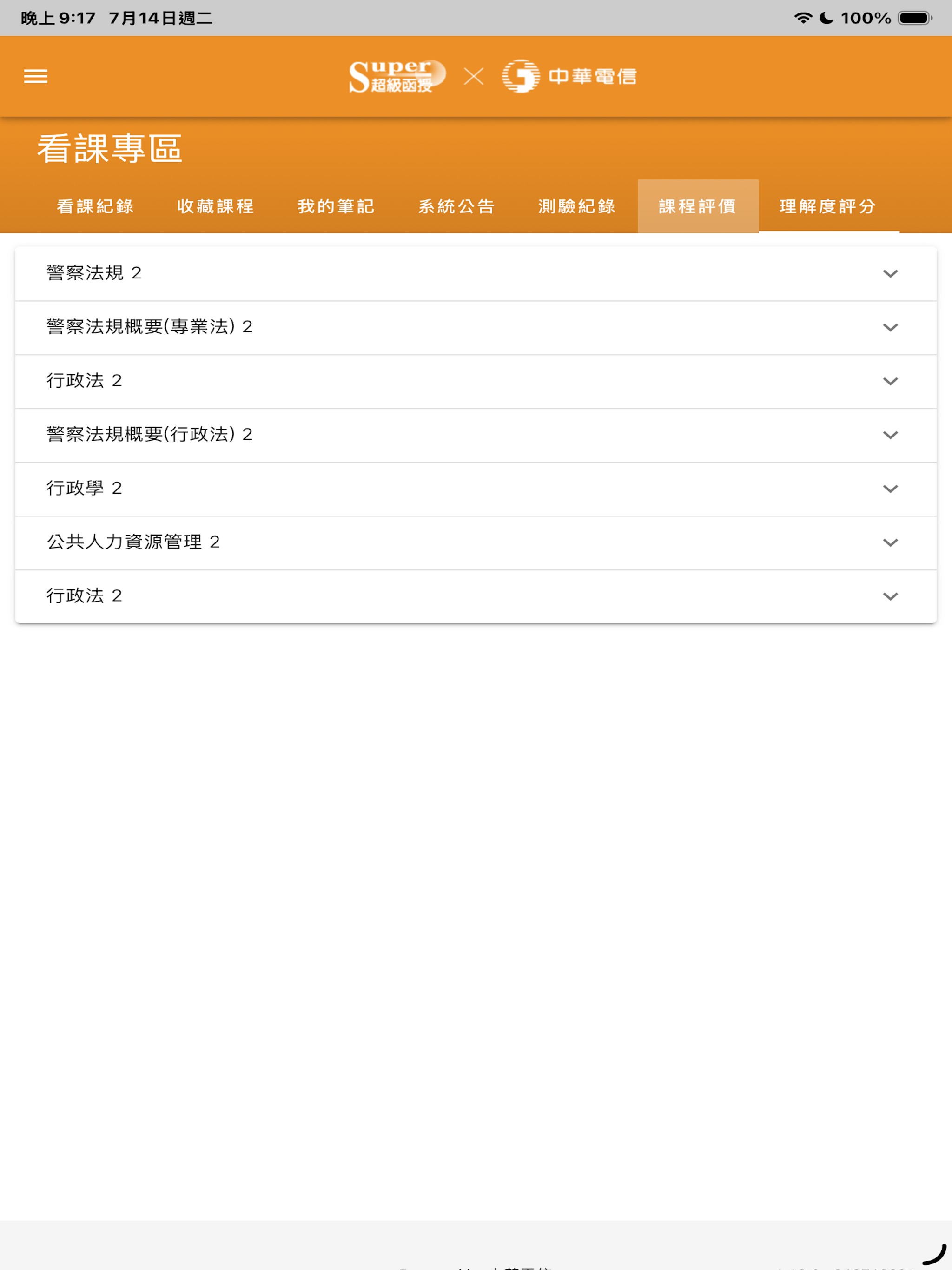 超級函授 screenshot 6