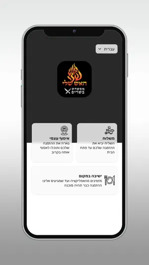 האש שלי screenshot 2