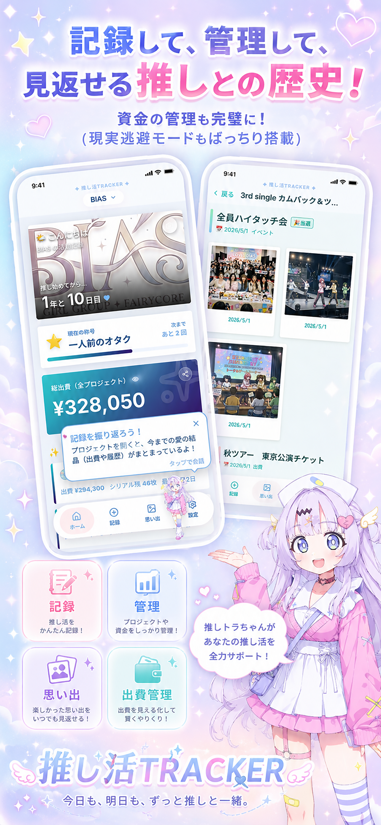 推し活TRACKER