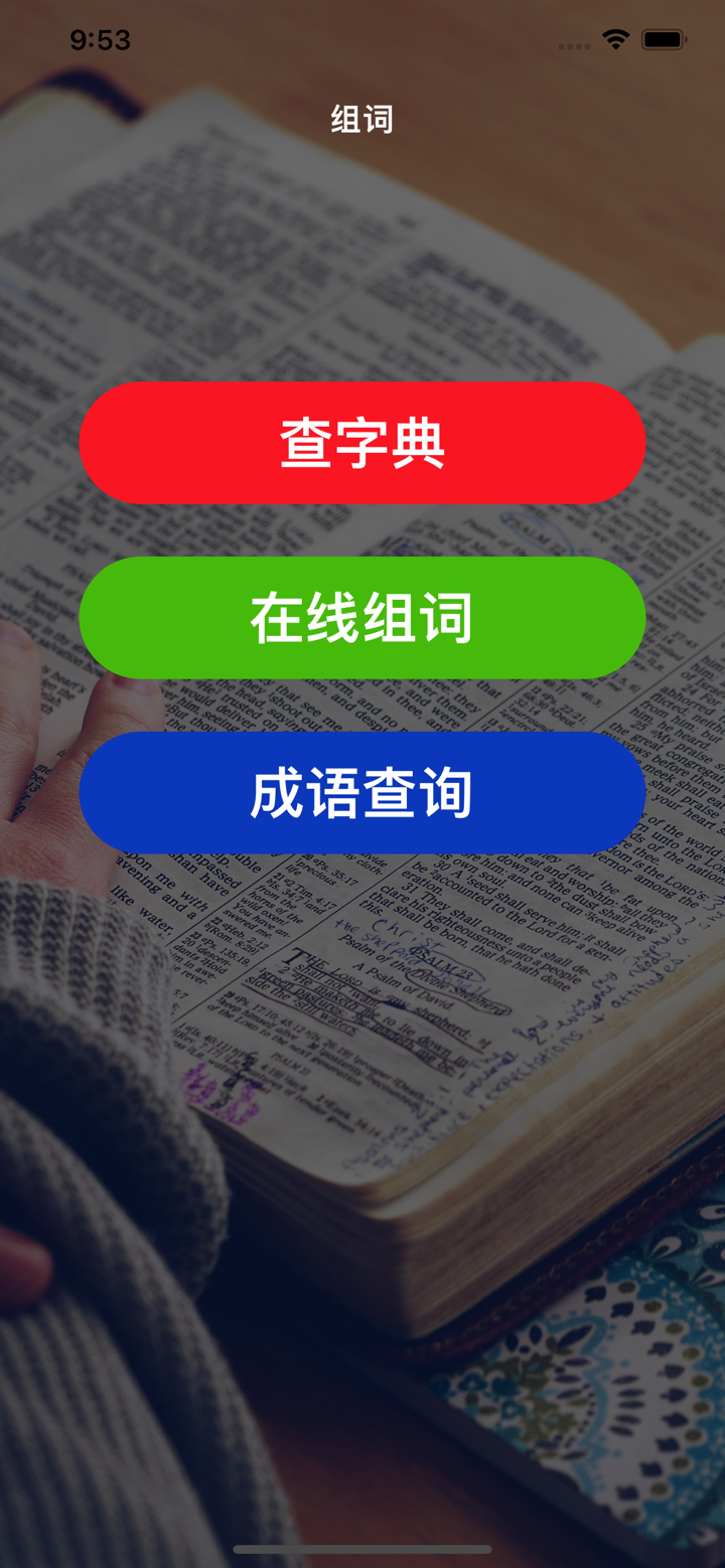 组词-在线查字典成语接龙 screenshot 1