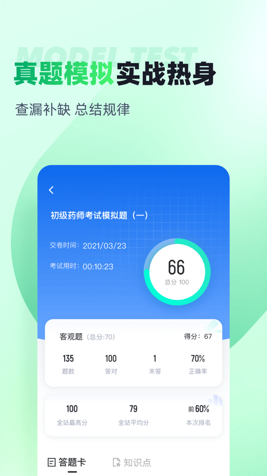 #3. 初级药师聚题库 (iOS) Tekijänä: 乐 李