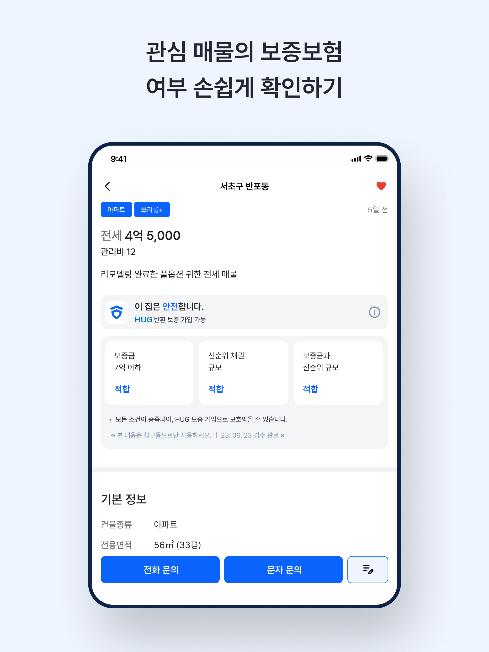 안전집사 - hug 안심전세 부동산 앱, 아파트, 원룸