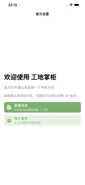 工地掌柜 screenshot 1