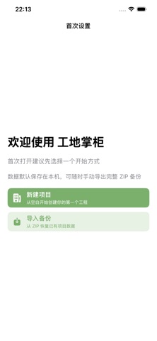 工地掌柜 screenshot