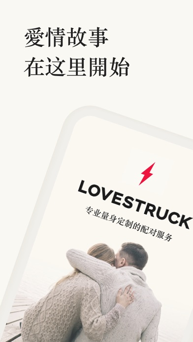 Lovestruck: 配对、交友、恋爱
