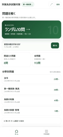 狩猟免許試験対策 iPhone screenshot