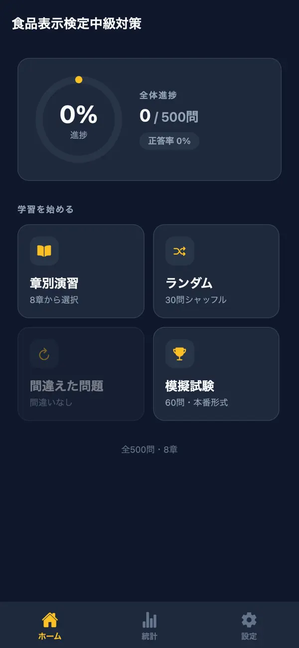 Screenshot #1 pour 食品表示検定中級対策