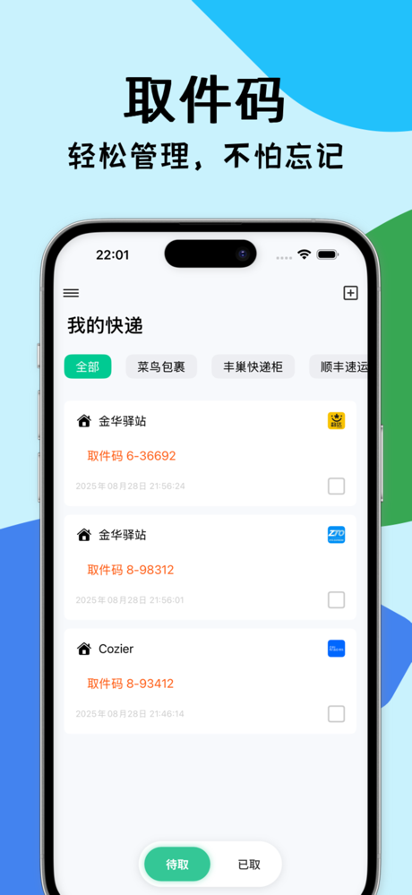 取件码 - 自动识别短信，码上取快递 screenshot 1