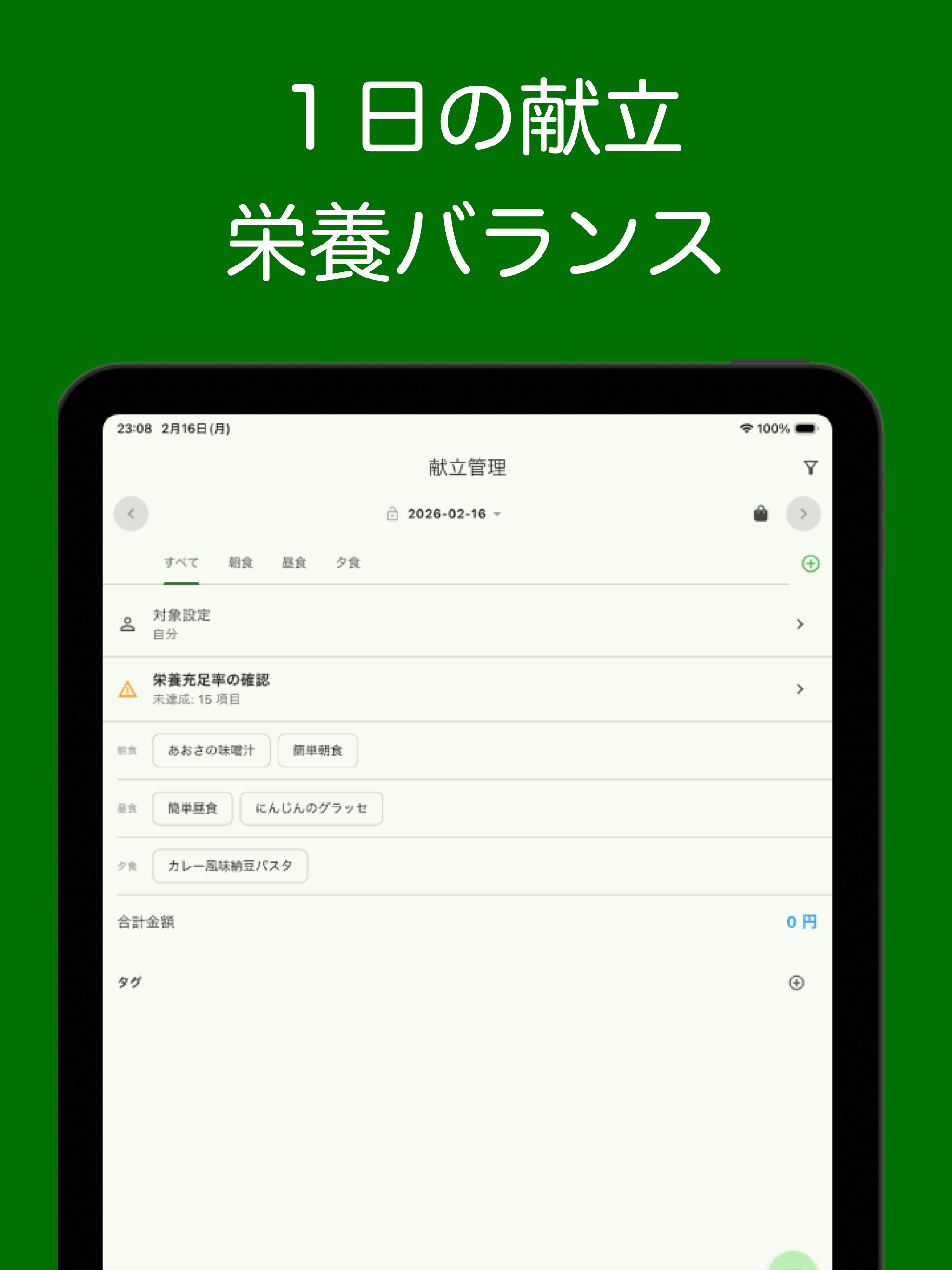 栄養計算辞典 - 料理のレシピ、献立の栄養計算