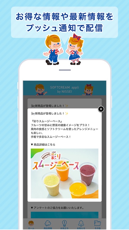 ソフトクリームの日世公式アプリ
