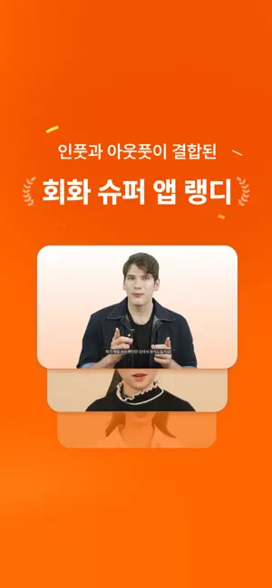 랭디 - 회화&AI강의·1:1전화영어·중국어·일본어 iPhone screenshot 3