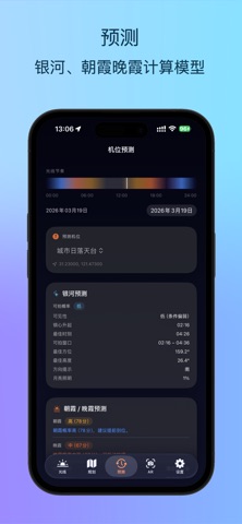 追光计划 - 日出日落霞光银河预测 screenshot