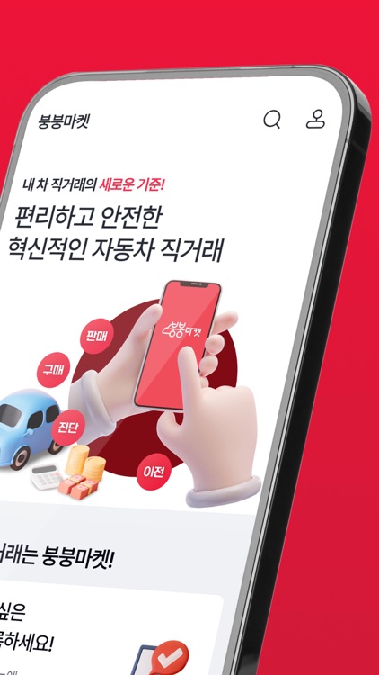 붕붕마켓 - 편리하고 안전한 내 차 직거래