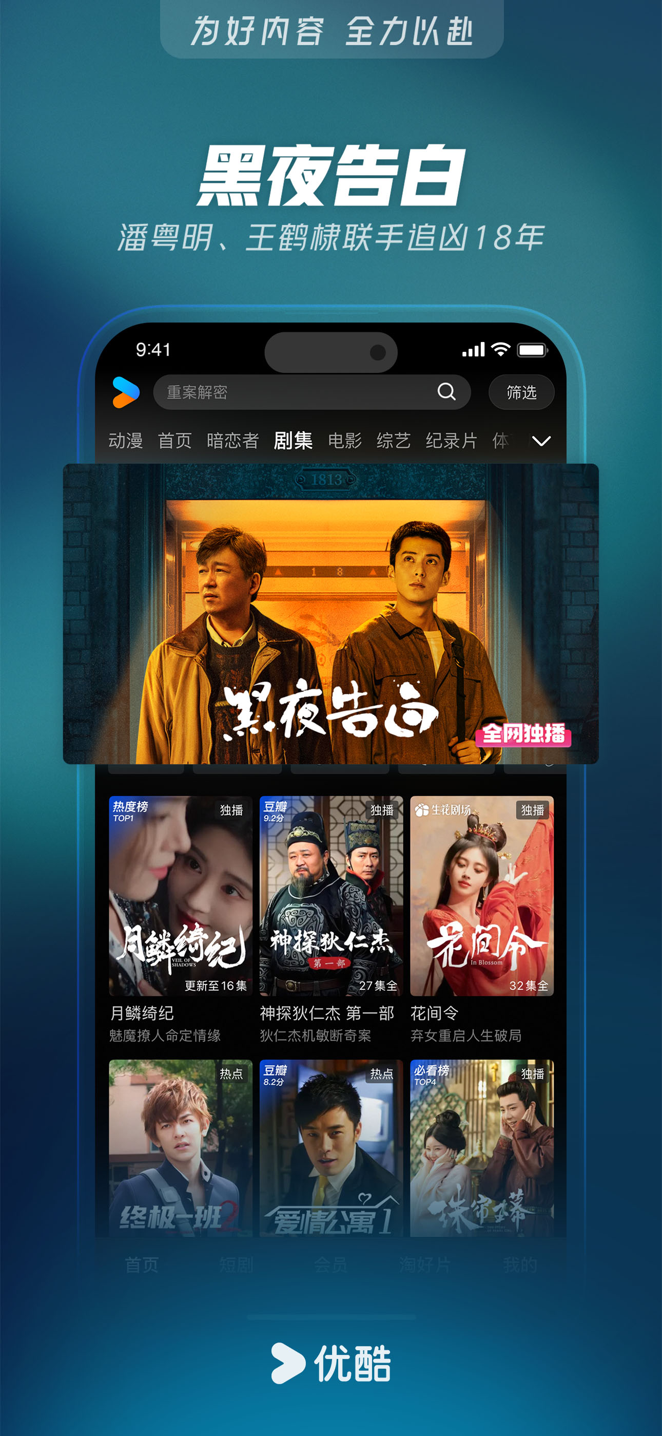 优酷视频-《黑夜告白》全网独播