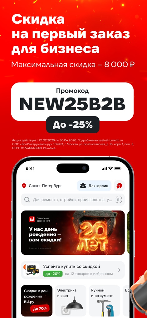 ВсеИнструменты.ру - La aplicación ofrece un descuento exclusivo para negocios, visible a través del "código promocional NEW25B2B" y la opción "Para jurídicos" en la barra superior.