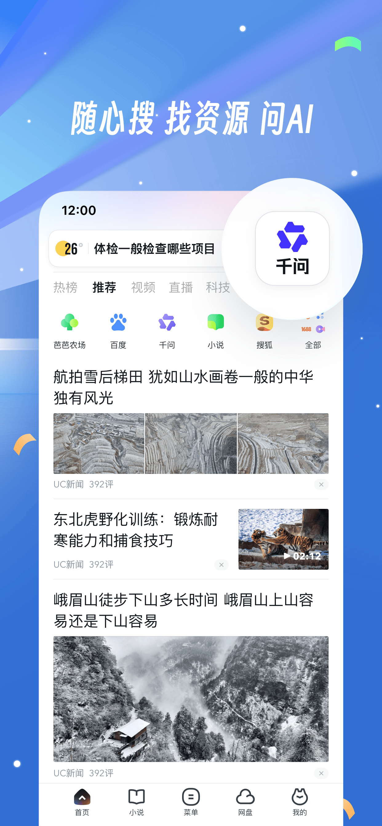 UC浏览器-随心搜·畅快看
