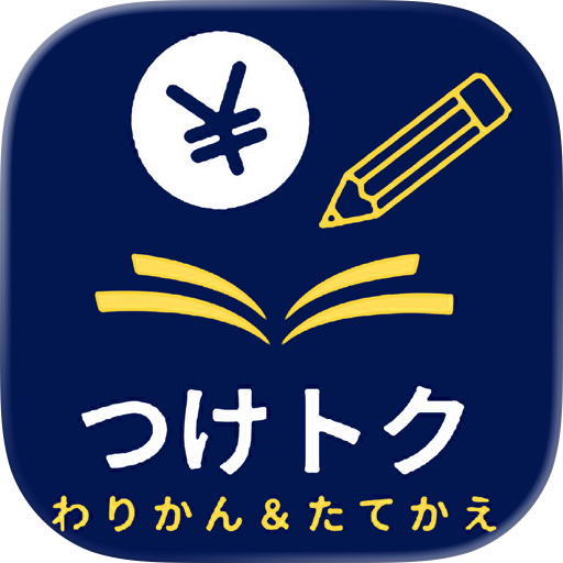 つけトク