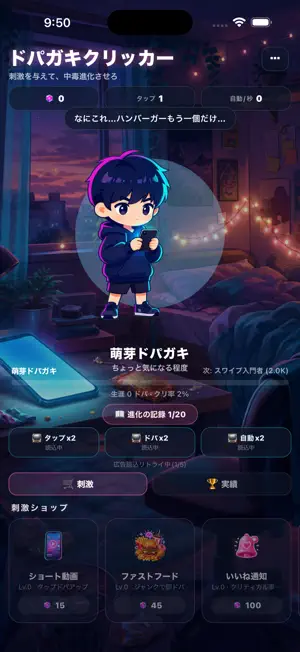 ドパガキクリッカー－放置ドーパミン中毒進化ゲーム screenshot 1