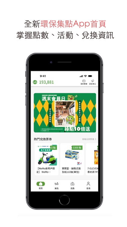 環保集點 Green Point