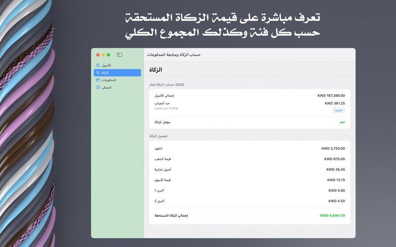 حساب الزكاة screenshot