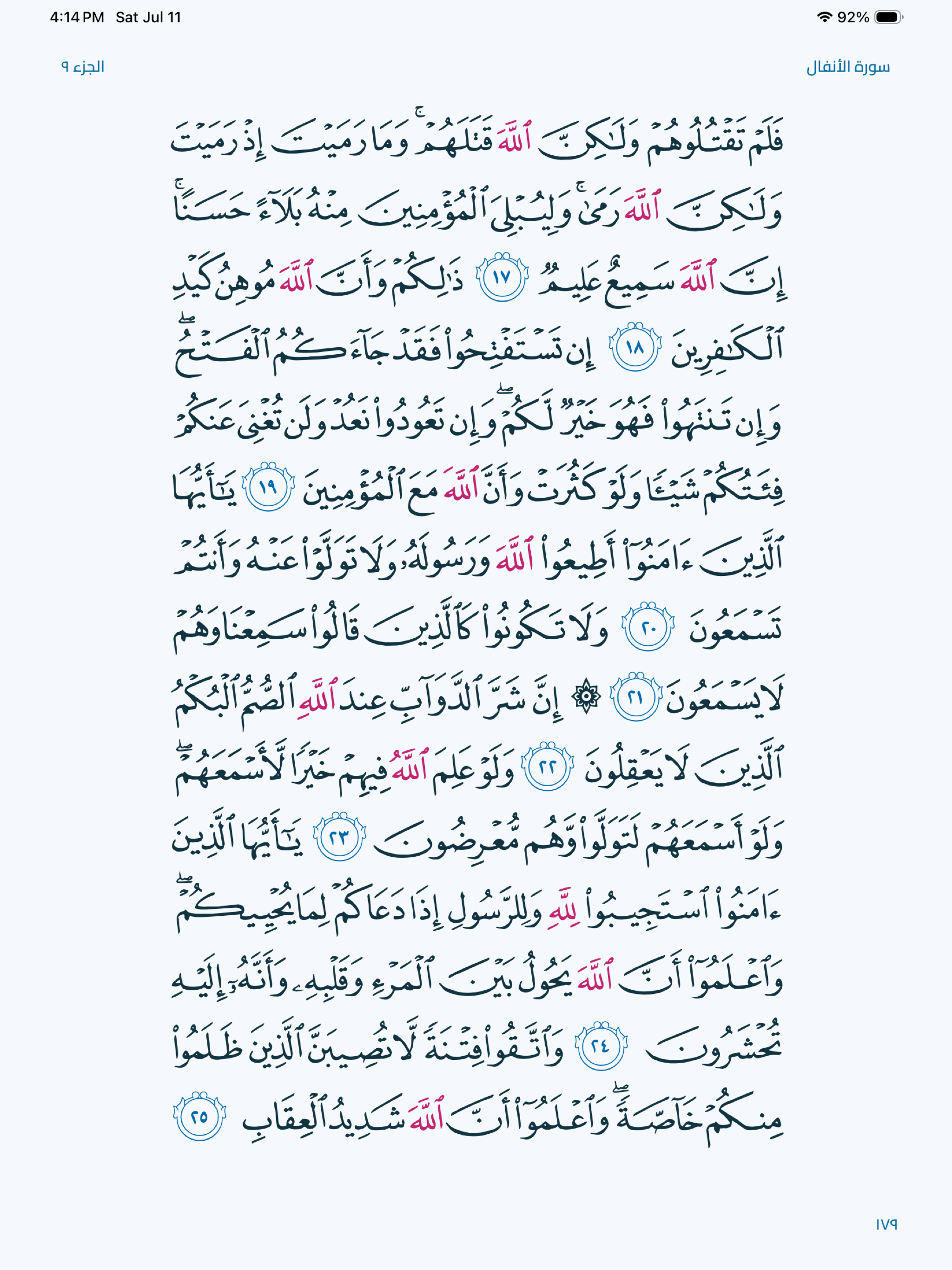 القرآن الكريم - اوبتيكا screenshot 5