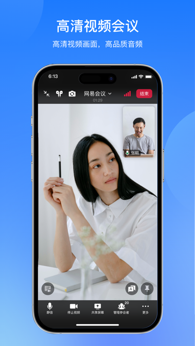 网易会议 screenshot