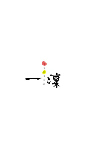 旬を彩る台所 一澟 公式アプリ screenshot 1