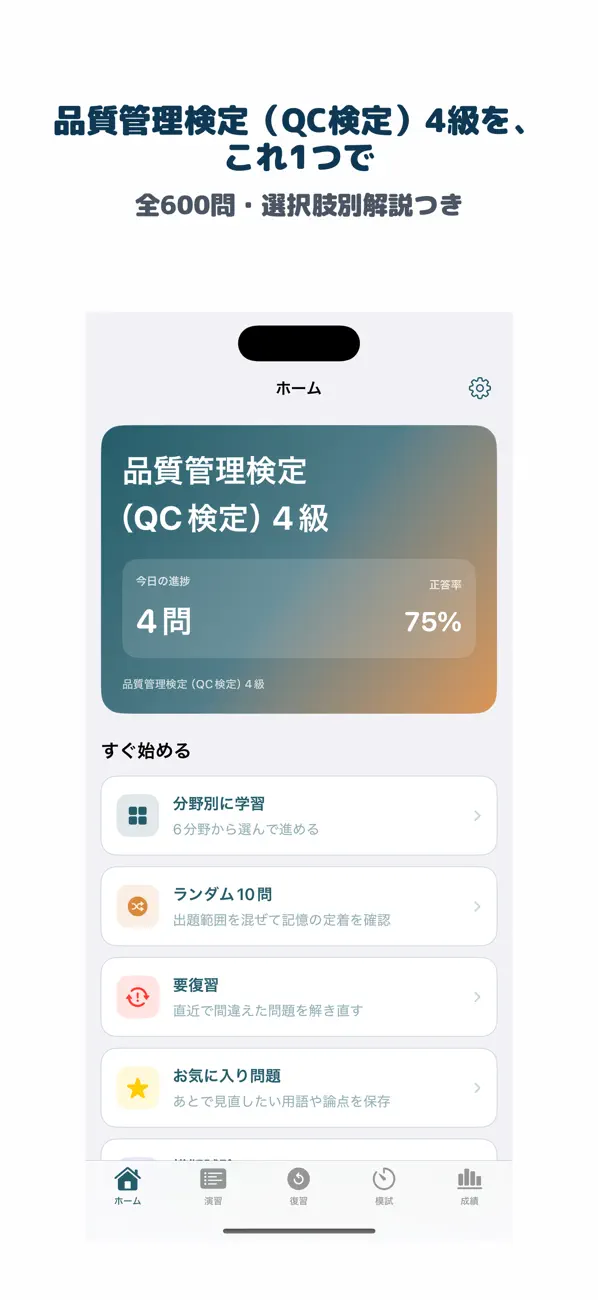Screenshot #2 pour QC検定 4級 | 2026年対策問題