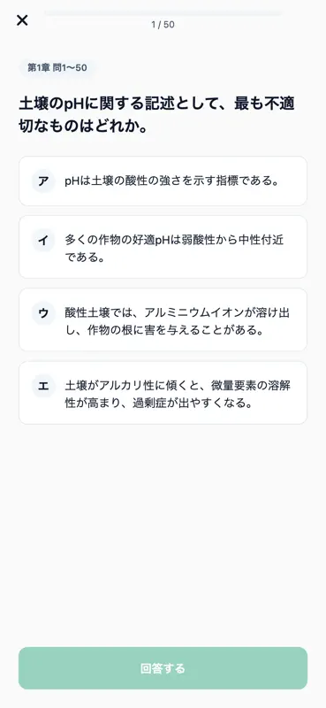 土壌医検定1級対策 300問 screenshot 3 of 6