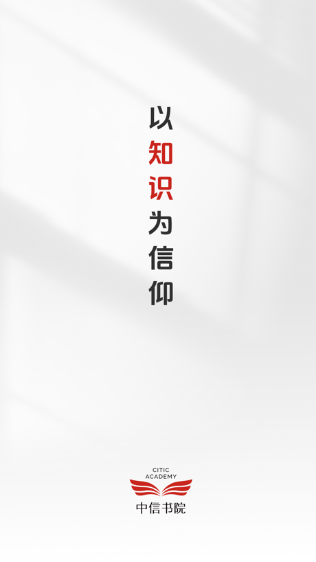 中信书院 App Store screenshot 1