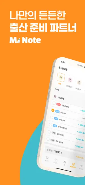 맘스노트 : 출산준비물 리스트 screenshot 1