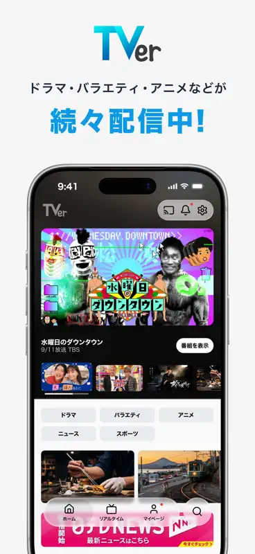TVer(ティーバー) 民放公式テレビ配信サービス screenshot 1 of 7