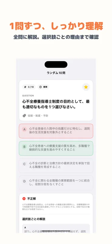 心不全療養指導士 | 2026年対策問題 screenshot 2 of 5