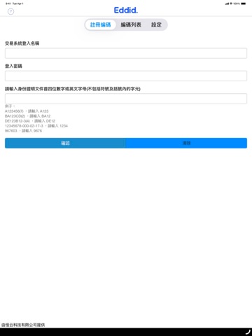 艾德保安編碼 iPad screenshot